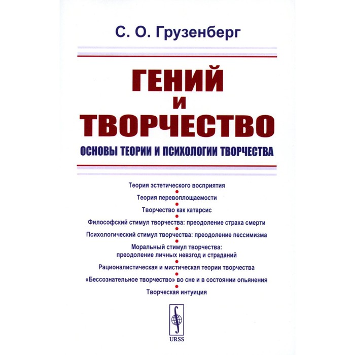 Гений и творчество. Основы теории и психологии творчества. Грузенберг С.О. еникеев м и основы юридической психологии учебник