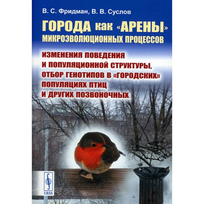 

Города как «арены» микроэволюционных процессов. Изменения поведения и популяционной структуры, отбор генотипов в «городских» популяциях птиц и других. Фридман В.С., Суслов В.В.