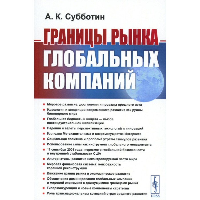 

Границы рынка глобальных компаний. Субботин А.К.