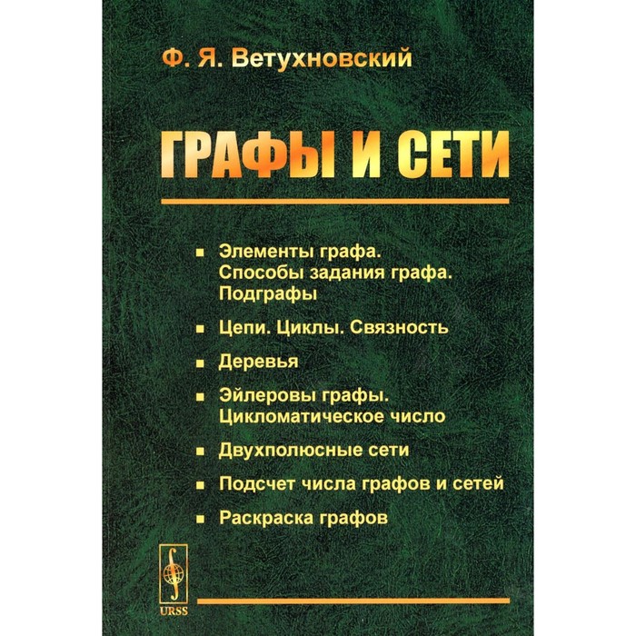 

Графы и сети. 2-е издание. Ветухновский Ф.Я.