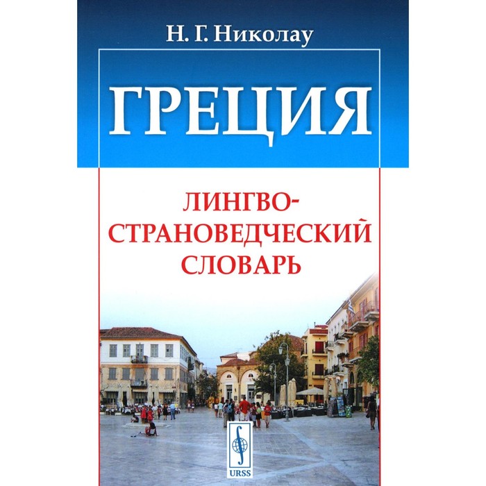 Греция: Лингвострановедческий словарь. Николау Н.Г. веденина людмила георгиевна боботов с в вдовина ирена сергеевна франция большой лингвострановедческий словарь