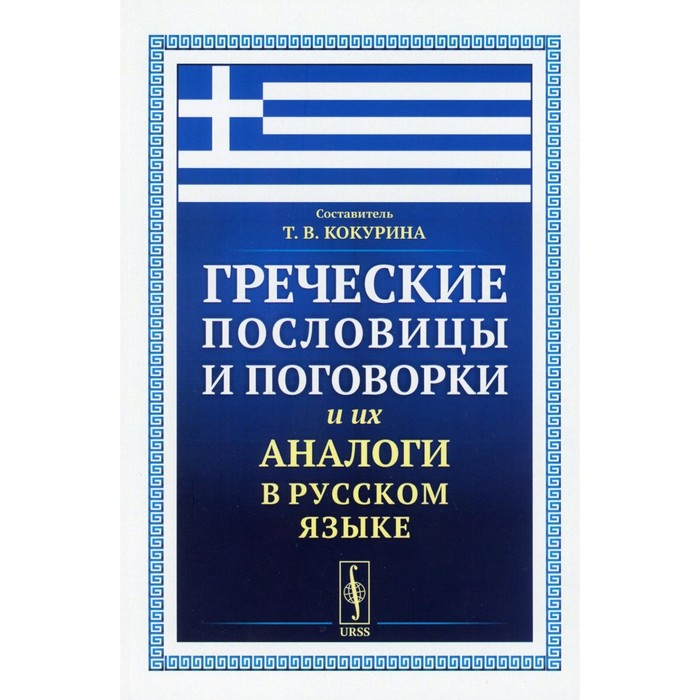 Греческие пословицы и поговорки и их аналоги в русском языке. Сост. Кокурина Т.В.