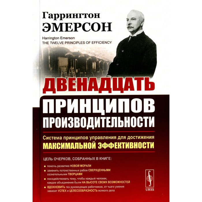 

Двенадцать принципов производительности. Эмерсон Г.