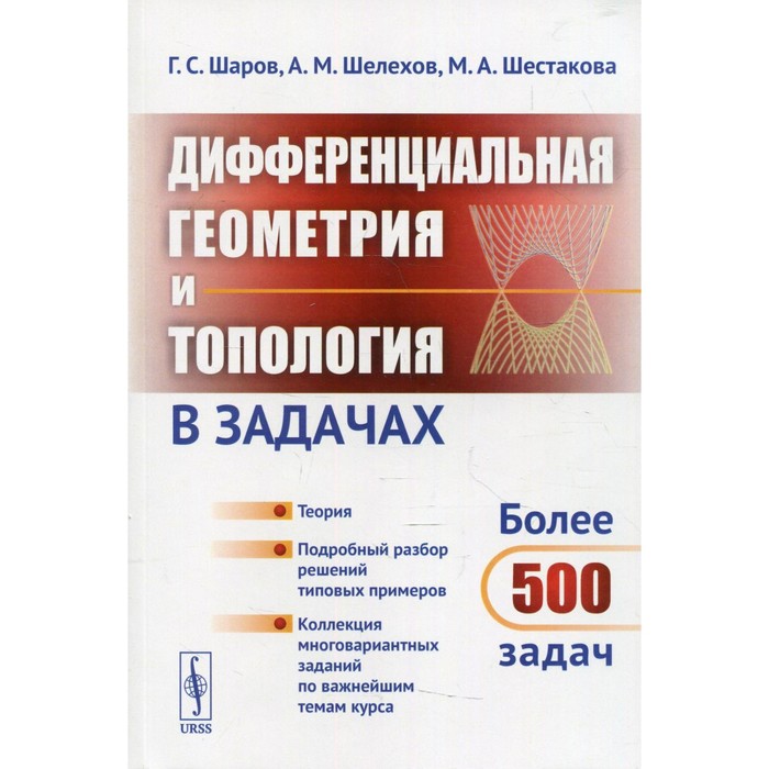 

Дифференциальная геометрия и топология в задачах. Теория. Подробный разбор решений типовых примеров. Шелехов А.М., Шаров Г.С., Шестакова М.А.