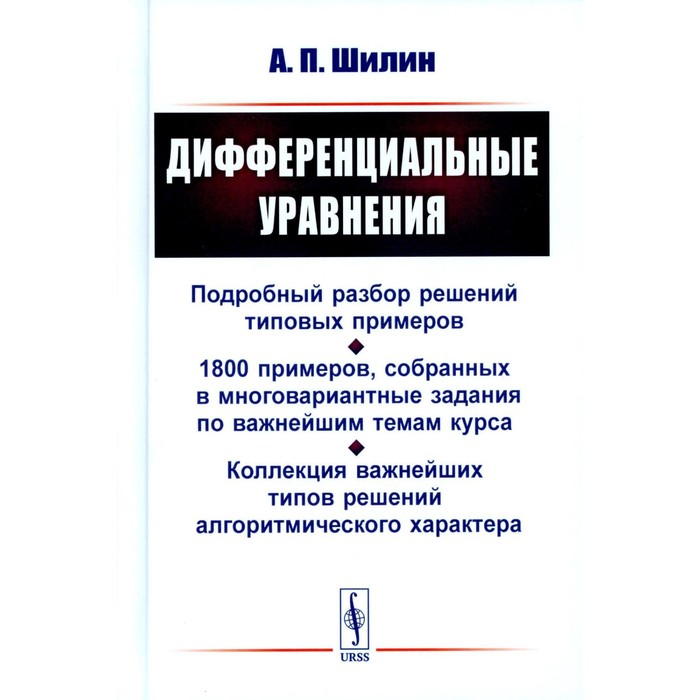 

Дифференциальные уравнения. Подробный разбор решений типовых примеров. 1800 примеров, собранных в многовариантные задания по важнейшим темам курса. Шилин А.П.