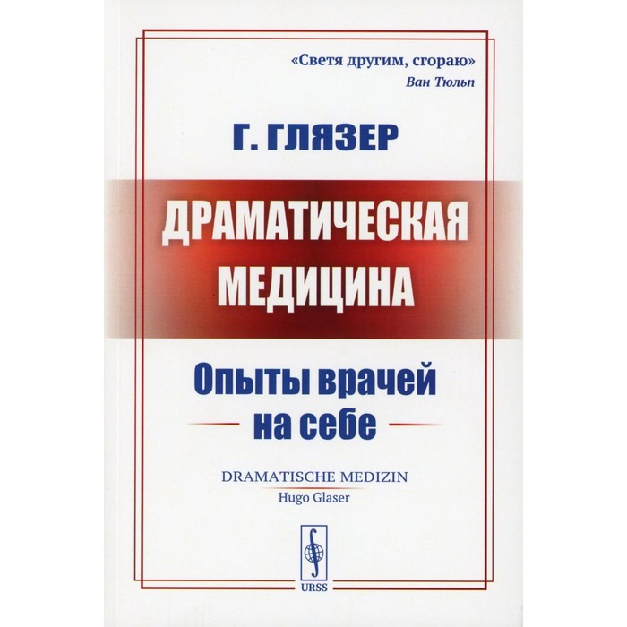 

Драматическая медицина. Опыты врачей на себе. Глязер Г.