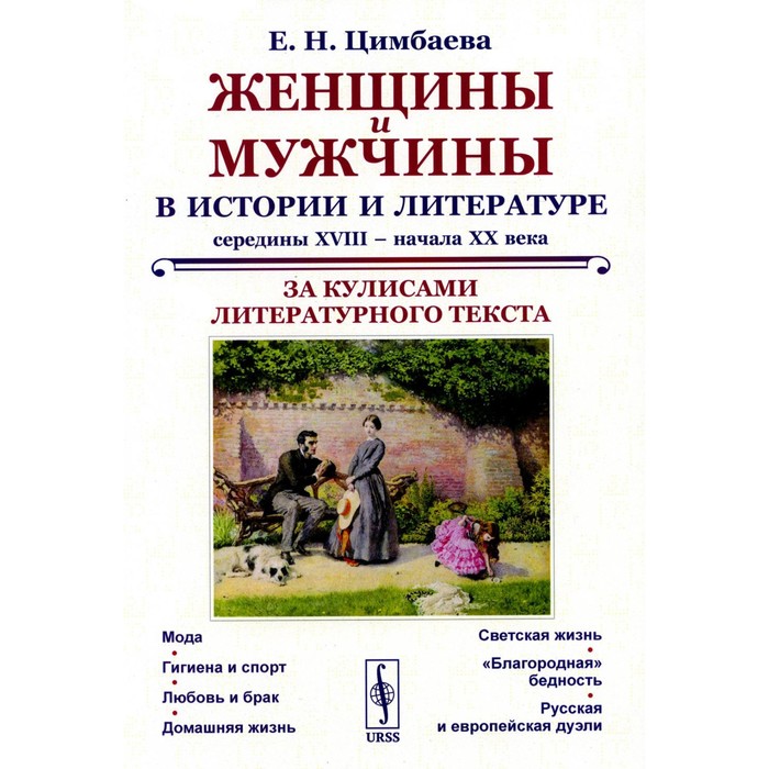 

Женщины и мужчины в истории и литературе середины XVIII – начала XX века. За кулисами литературного текста. Цимбаева Е.Н.