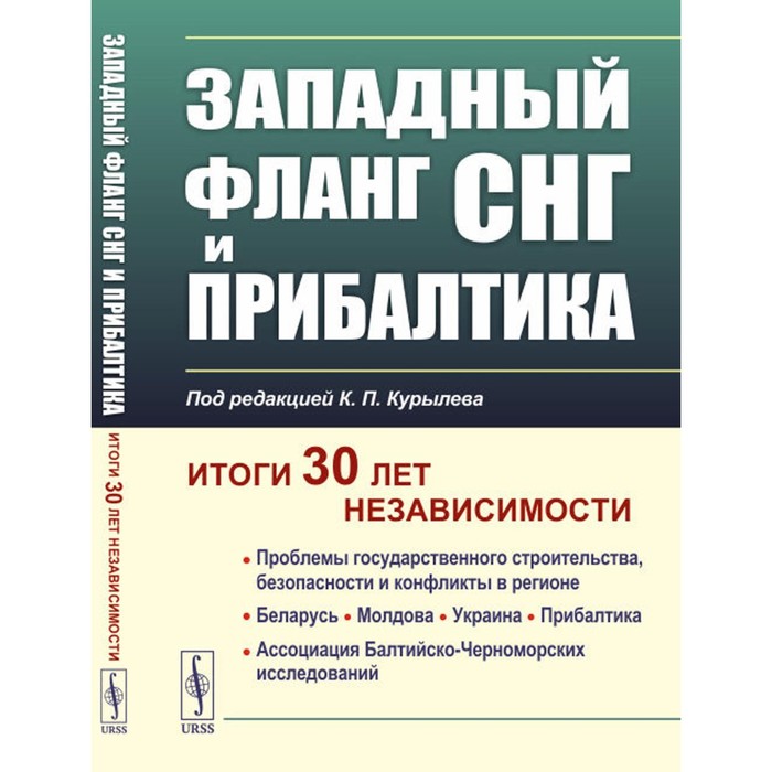 

Западный фланг СНГ и Прибалтика. Итоги 30 лет независимости. Под ред. Курылева К.П.