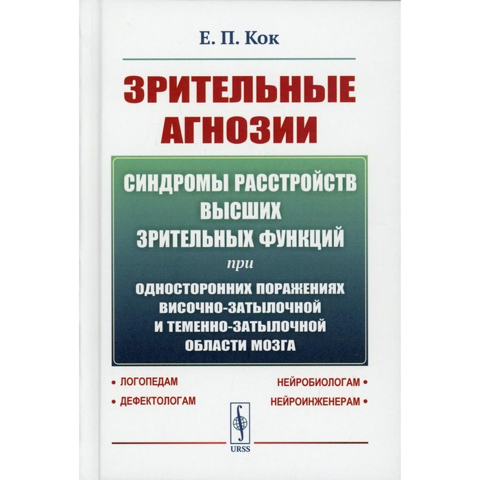 

Зрительные агнозии. Синдромы расстройств высших зрительных функций при односторонних поражениях височно-затылочной и теменно-затылочной области мозга. Кок Е.П.