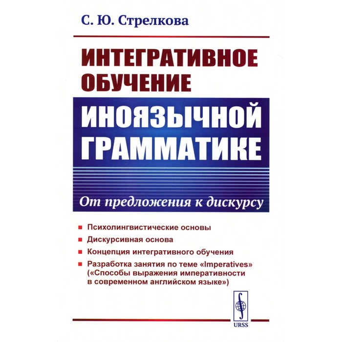 

Интегративное обучение иноязычной грамматике. От предложения к дискурсу. Стрелкова С.Ю.