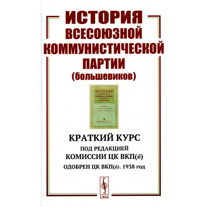 комиссия цк вкп б ред история всесоюзной коммунистической партии большевиков краткий курс История Всесоюзной коммунистической партии (большевиков). Краткий курс. Под редакцией Комиссии ЦК ВКП(б). Одобрен ЦК ВКП(б). 1938 год. Комиссия ЦК ВКП(б)