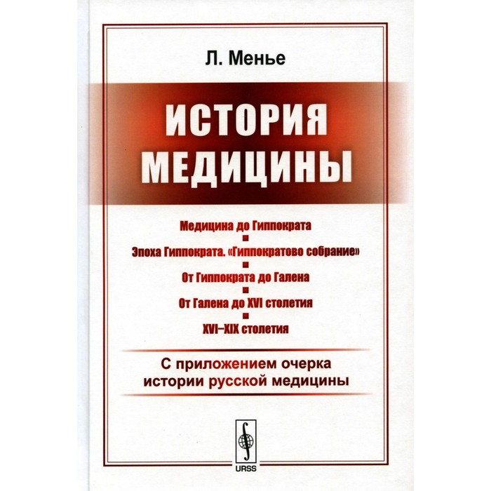

История медицины. С приложением очерка истории русской медицины. Менье Л.