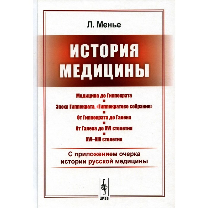 История медицины. С приложением очерка истории русской медицины. Менье Л.