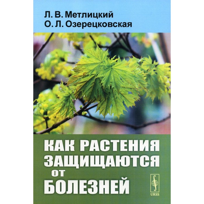 

Как растения защищаются от болезней. Метлицкий Л.В., Озерецковская О.Л.