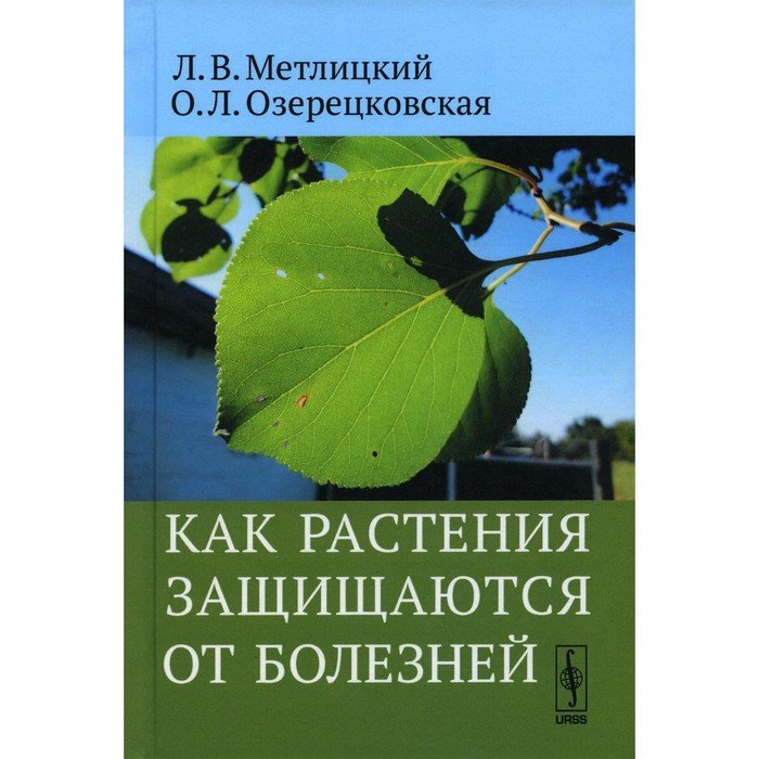 

Как растения защищаются от болезней. Метлицкий Л.В., Озерецковская О.Л.
