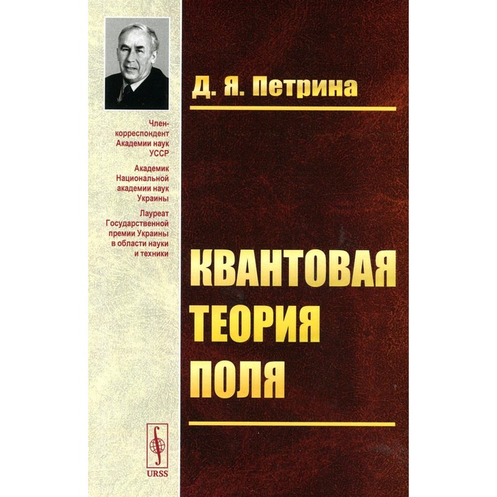 Квантовая теория поля. Учебное пособие. Петрина Д.Я. дерр василий яковлевич теория функций действительной переменной с упражнениями и решениями учебное пособие