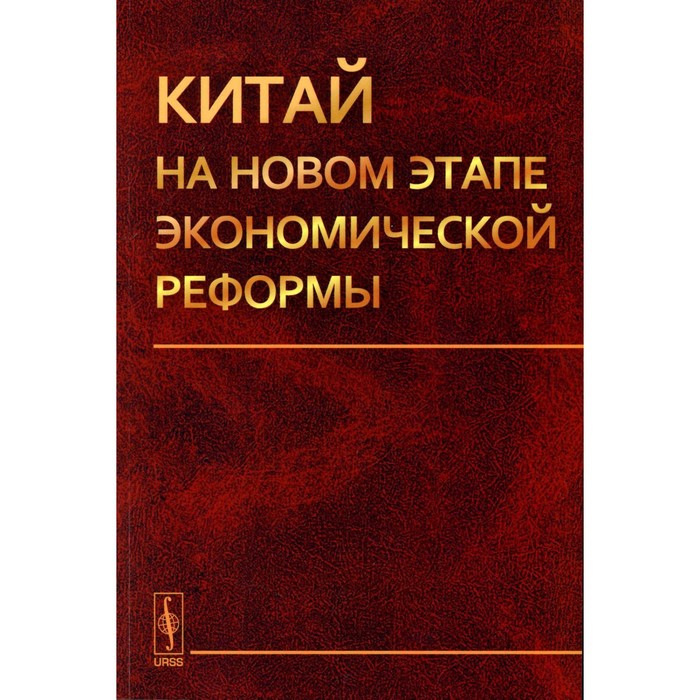 

Китай на новом этапе экономической реформы. Островский А.В.