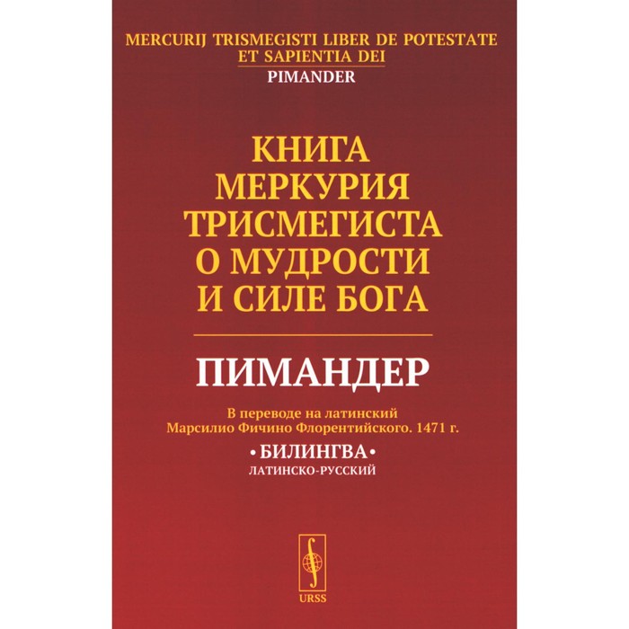 книга меркурия трисмегиста о мудрости и силе бога пимандер в переводе на латинский марсилио фичино флорентийского 1471 г билингва Книга Меркурия Трисмегиста о мудрости и силе Бога: Пимандер. В переводе на латинский Марсилио Фичино Флорентийского. 1471 г. Русборн М.