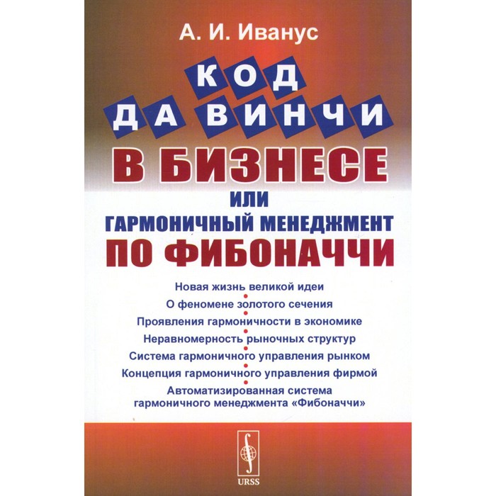 Код да Винчи в бизнесе, или Гармоничный менеджмент по Фибоначчи. Иванус А.И. стахов а слученкова а щербаков и код да винчи и ряды фибоначчи