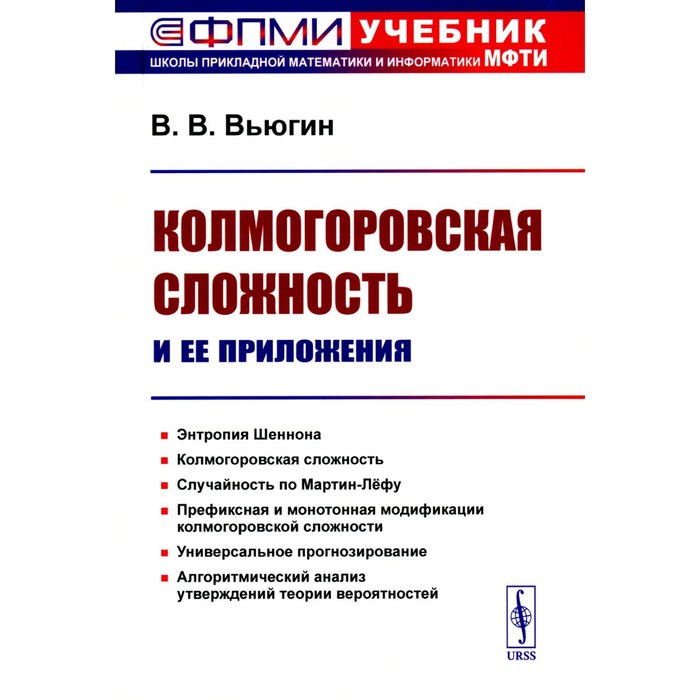 

Колмогоровская сложность и её приложения. Вьюгин В.В.