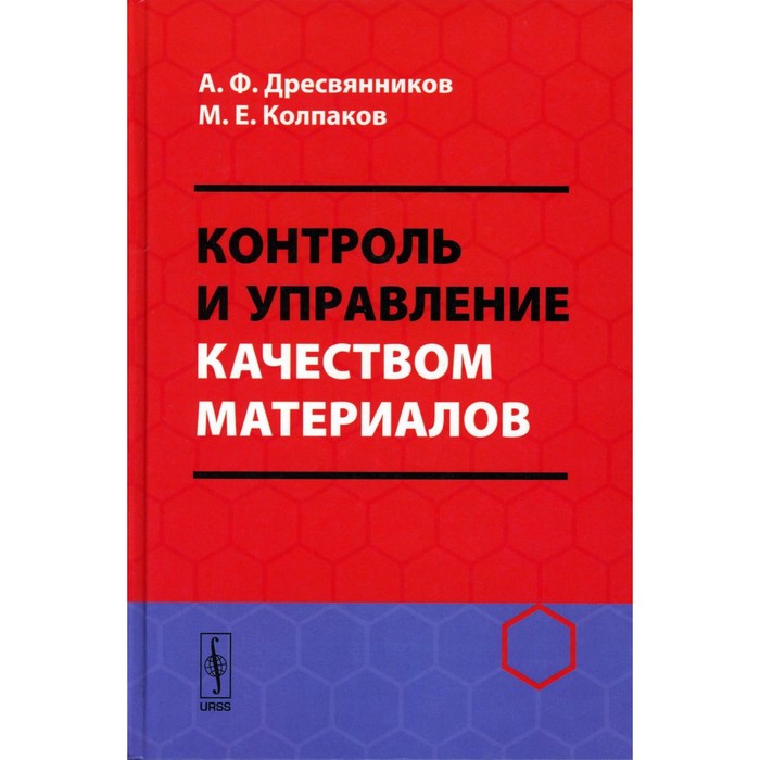 Контроль и управление качеством материалов. Учебное пособие. Дресвянников А.Ф., Колпаков М.Е. управление качеством технологические методы управления качеством изделий учебное пособие стандарт третьего поколения