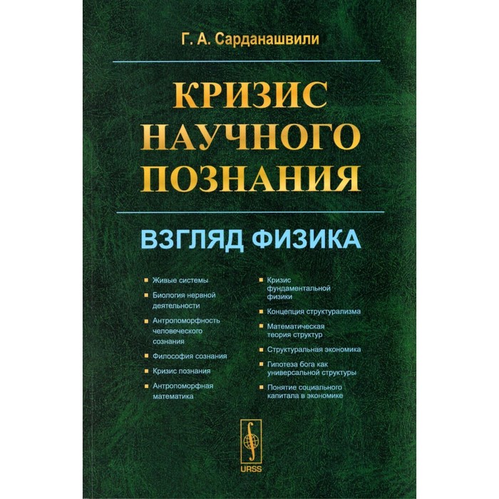 

Кризис научного познания. Взгляд физика. Сарданашвили Г.А.