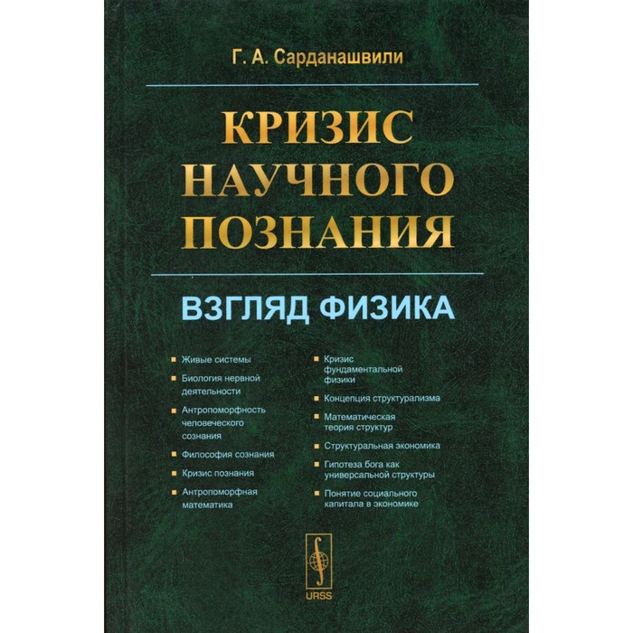 

Кризис научного познания. Взгляд физика. Сарданашвили Г.А.