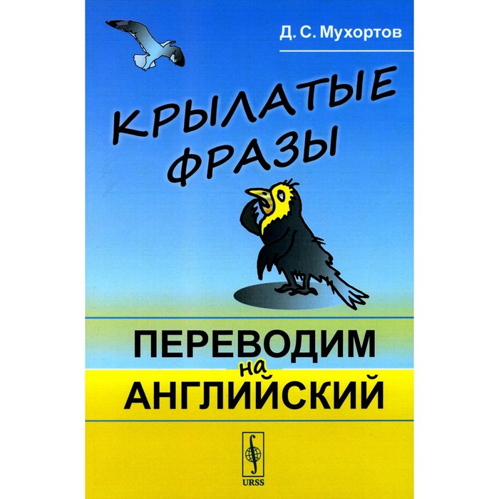 Крылатые фразы. Переводим на английский. Учебное пособие. Мухортов Д.С. крылатые фразы переводим на английский мухортов д с