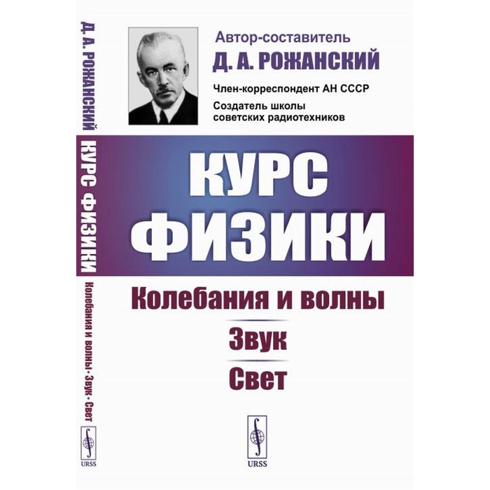 

Курс физики. Колебания и волны. Звук. Свет. Рожанский Д.А.