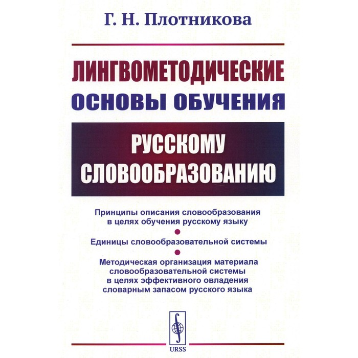 

Лингвометодические основы обучения русскому словообразованию. Плотникова Г.Н.