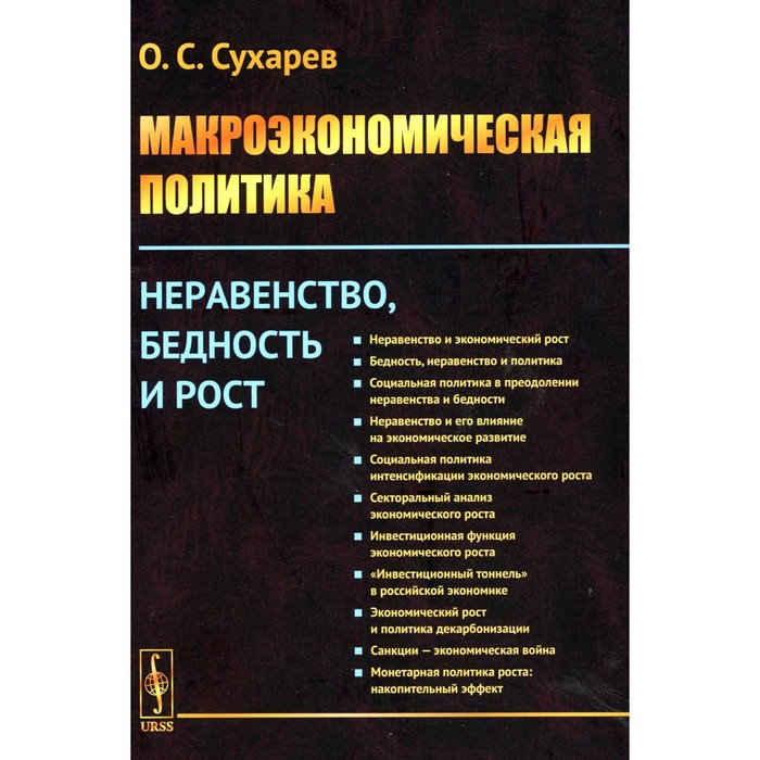 Макроэкономическая политика. Неравенство, бедность и рост. Сухарев О.С. социальное неравенство и публичная политика