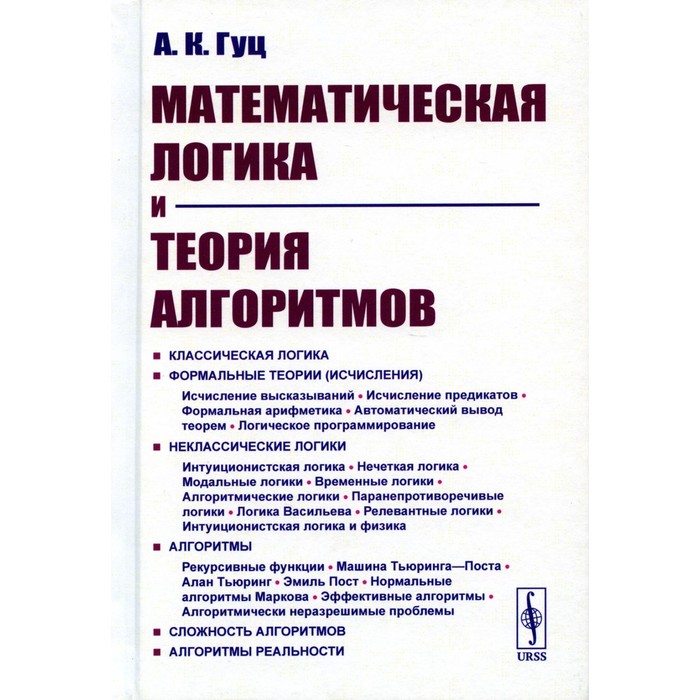 Математическая логика и теория алгоритмов. 4-е издание, переработанное и дополненное. Гуц А.К. аудит теория и практика 4 е изд обновленное и дополненное