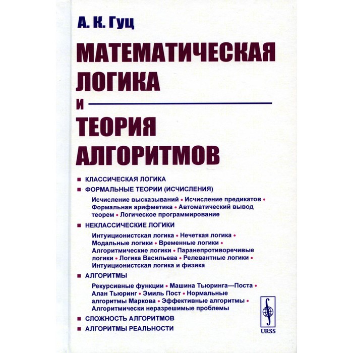 

Математическая логика и теория алгоритмов. 4-е издание, переработанное и дополненное. Гуц А.К.