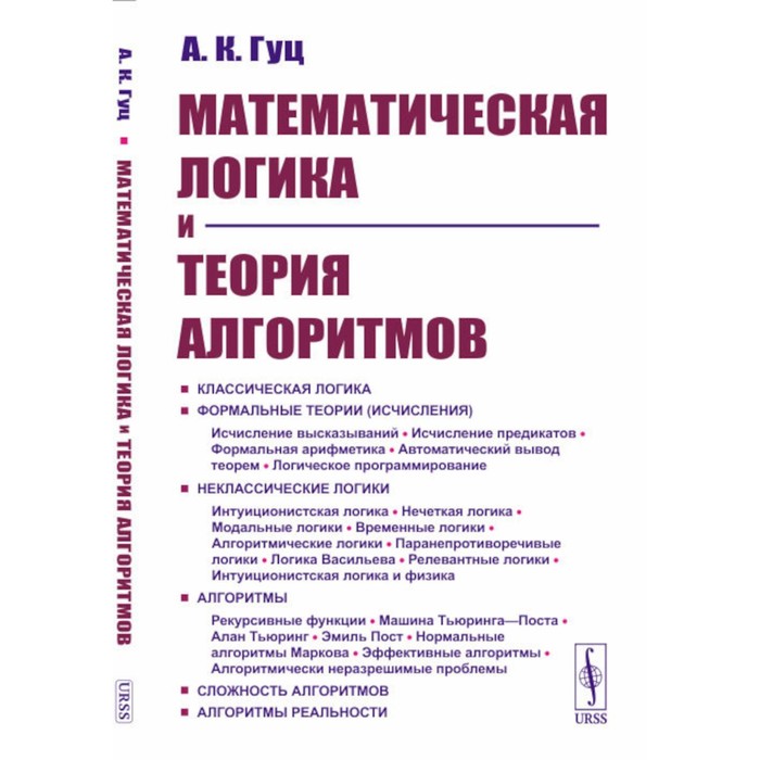 

Математическая логика и теория алгоритмов. Учебное пособие. 4-е издание, переработанное и дополненное. Гуц А.К.