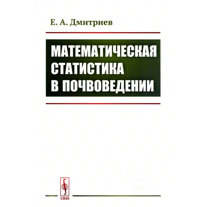 Математическая статистика в почвоведении. Учебник. Дмитриев Е.А.