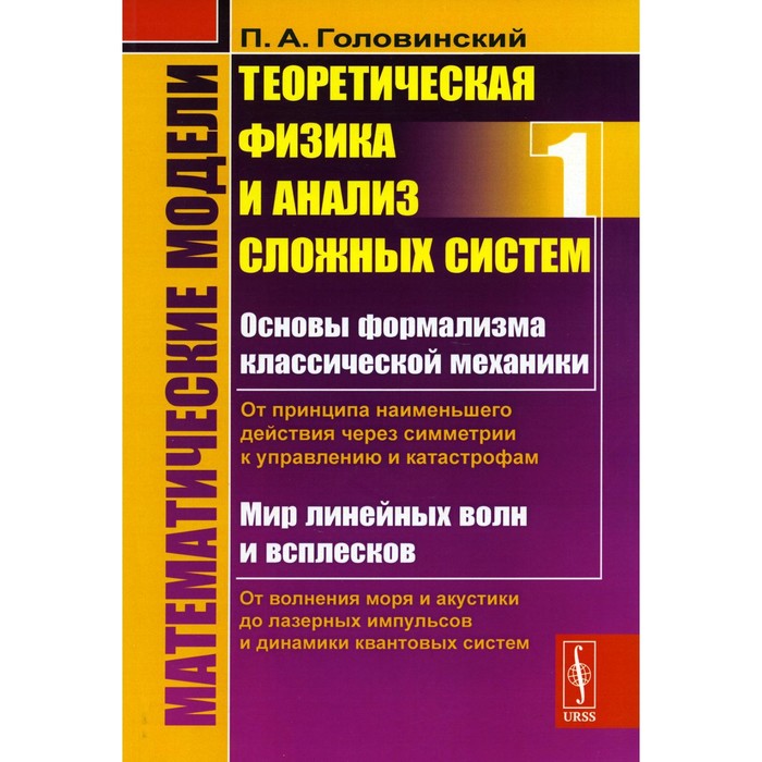 

Математические модели. Теоретическая физика и анализ сложных систем. От формализма классической механики до квантовой интерференции. Головинский П.А.