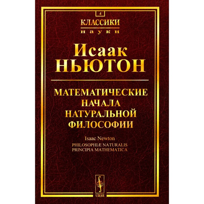 Математические начала натуральной философии. Ньютон И.