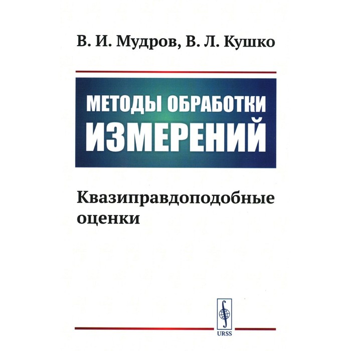 

Методы обработки измерений. Квазиправдоподобные оценки. Мудров В.И., Кушко В.Л.