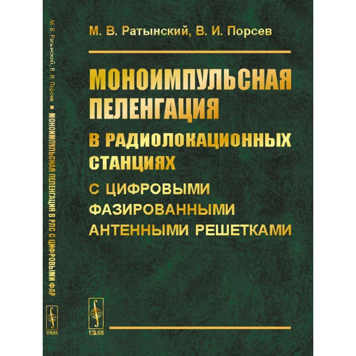 

Моноимпульсная пеленгация в радиолокационных станциях с цифровыми фазированными антенными решетками. 2-е издание, исправленное. Ратынский М.В., Порсев В.И.