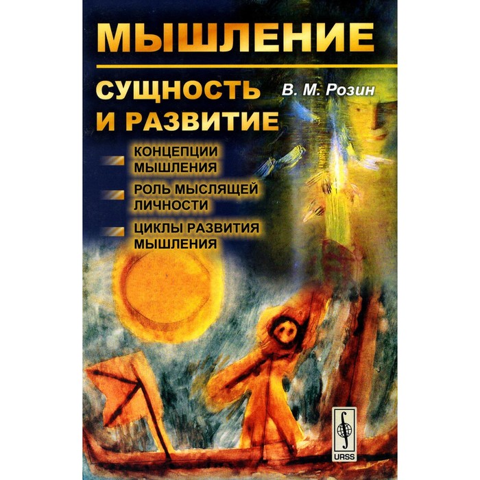 

Мышление: сущность и развитие. Концепции мышления. Роль мыслящей личности. Циклы развития мышления. Розин В.М.