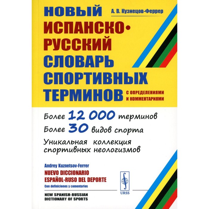 Новый испанско-русский словарь спортивных терминов. С определениями и комментариями. Кузнецов-Феррер А.В.