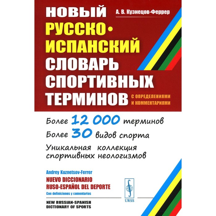 Новый русско-испанский словарь спортивных терминов. С определениями и комментариями. Кузнецов-Феррер А.В.