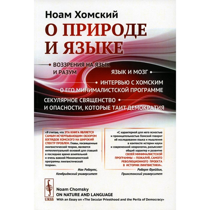 

О природе и языке. С очерком «Секулярное священство и опасности, которые таит демократия». Хомский Н.
