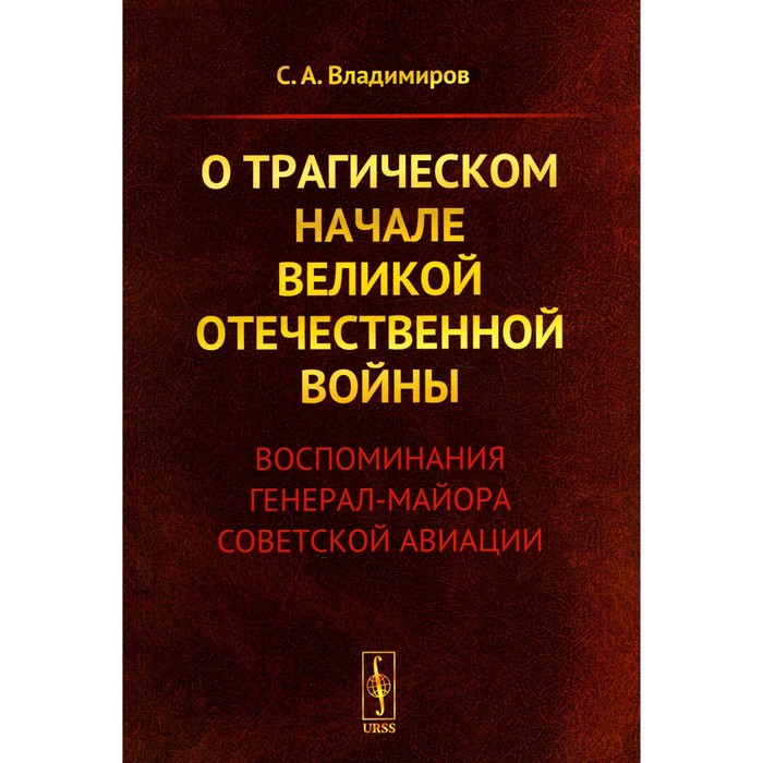 

О трагическом начале Великой Отечественной войны. Воспоминания генерал-майора советской авиации. Владимиров С.А.
