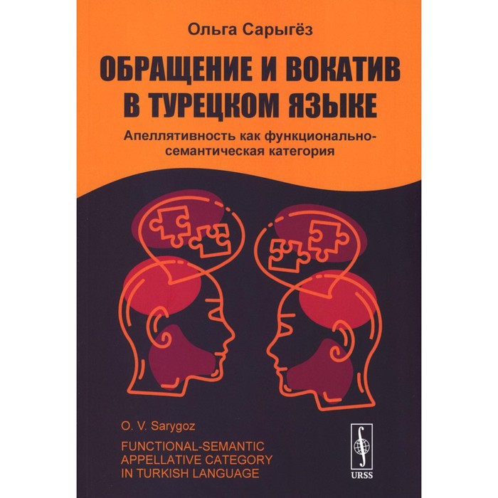 Обращение и вокатив в турецком языке. Апеллятивность как функционально-семантическая категория. Сарыгез О.В.