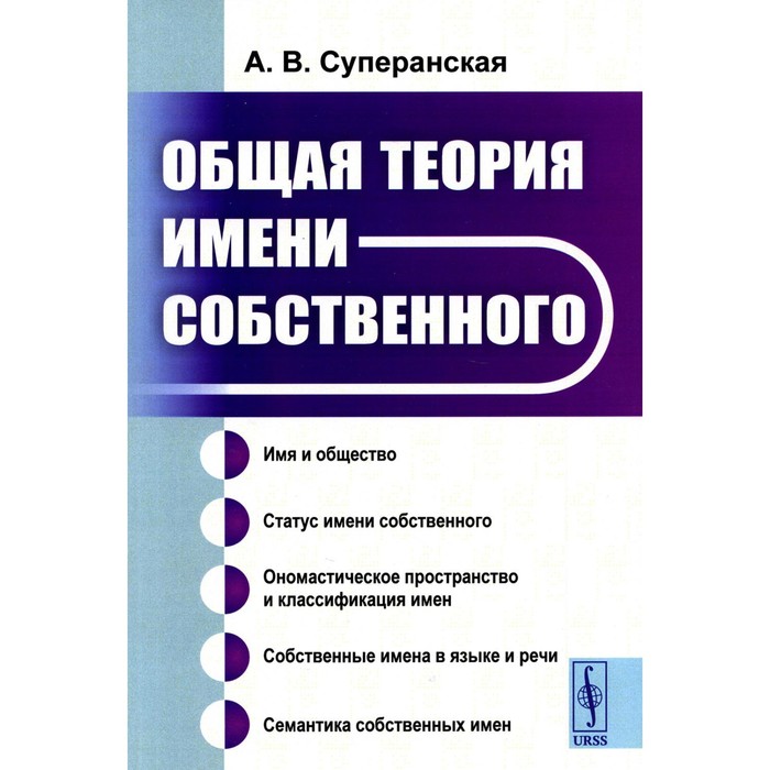 Общая теория имени собственного. Суперанская А.В. лысенко с общая теория статистики учеб пос