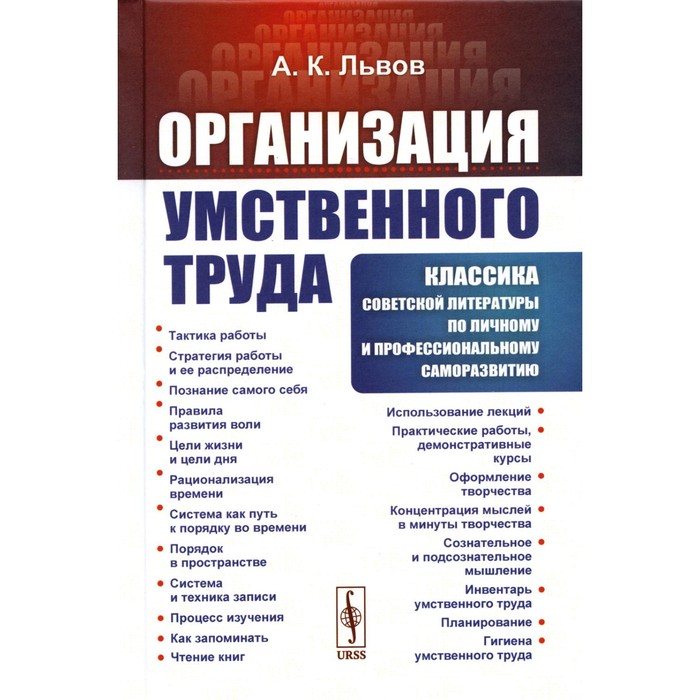 

Организация умственного труда. 2-е издание, стереотипное. Львов А.К.