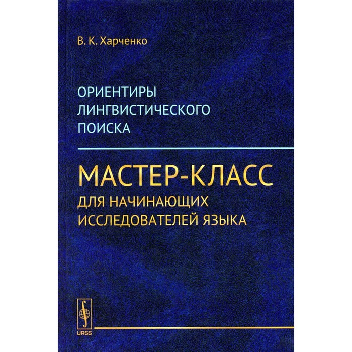 

Ориентиры лингвистического поиска. Мастер-класс для начинающих исследователей языка. Пути, приводящие к совершению прорыва-открытия. Харченко В.К.