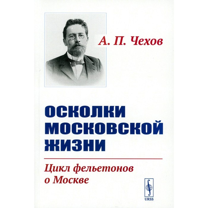 

Осколки московской жизни. Цикл фельетонов о Москве. Чехов А.П.