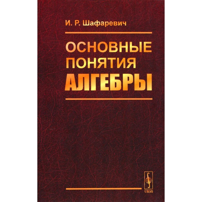 

Основные понятия алгебры. 3-е издание, исправленное. Шафаревич И.Р.